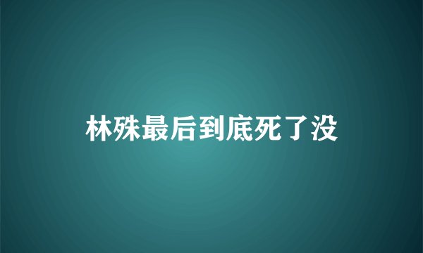 林殊最后到底死了没