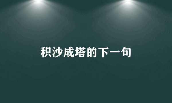 积沙成塔的下一句