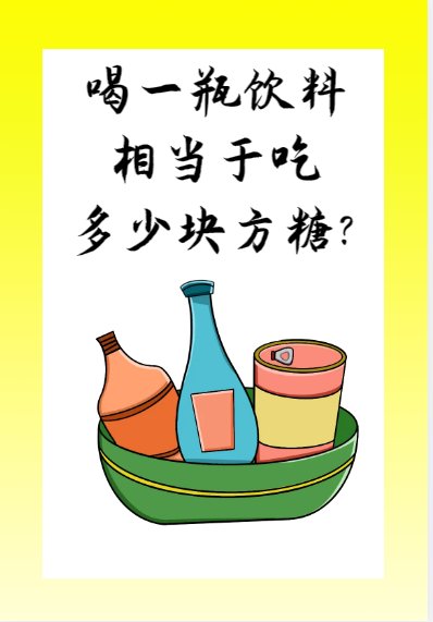 喝一瓶饮料相当于吃多少块方糖?