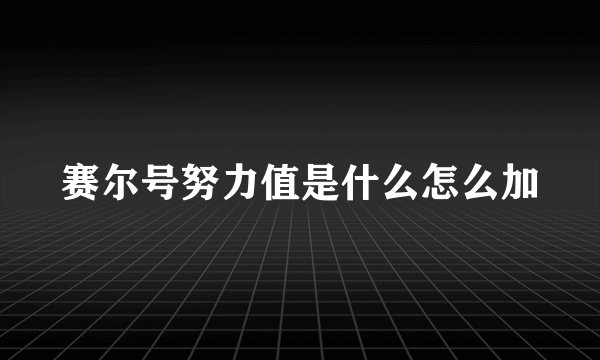 赛尔号努力值是什么怎么加