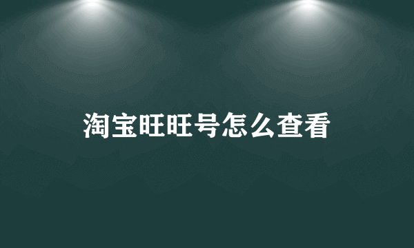 淘宝旺旺号怎么查看