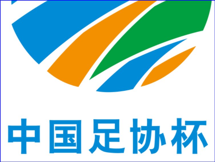 2023年中国足协杯正赛赛程表