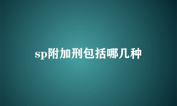 sp附加刑包括哪几种
