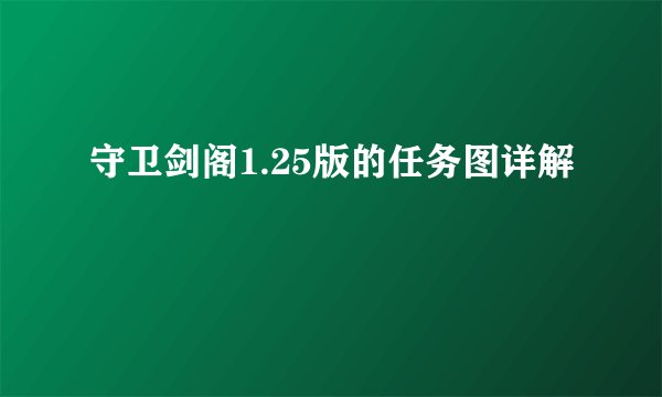 守卫剑阁1.25版的任务图详解