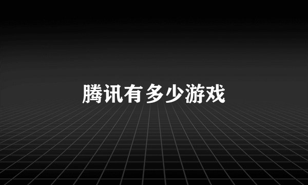 腾讯有多少游戏