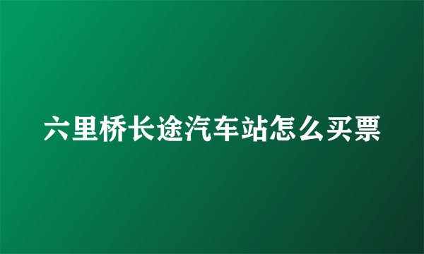 六里桥长途汽车站怎么买票