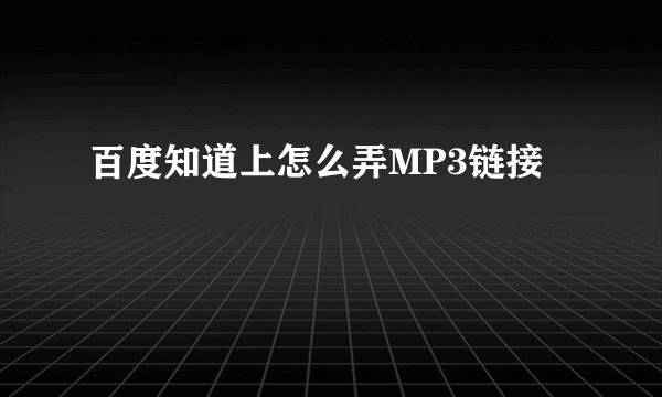 百度知道上怎么弄MP3链接