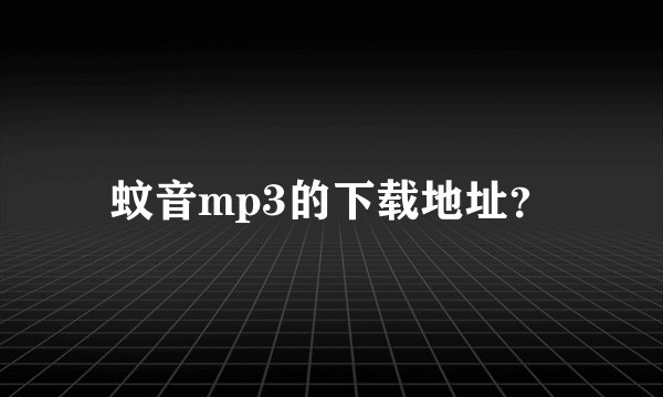 蚊音mp3的下载地址？