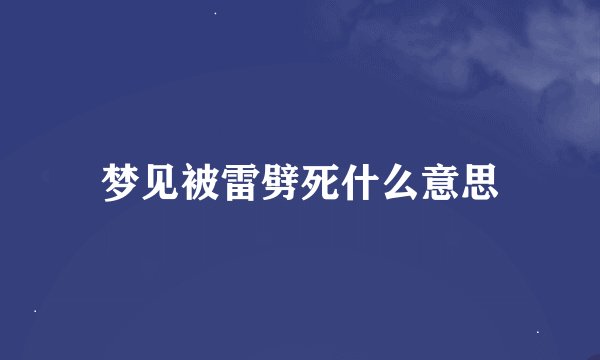 梦见被雷劈死什么意思