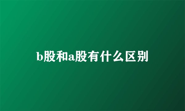 b股和a股有什么区别