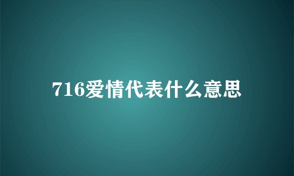 716爱情代表什么意思