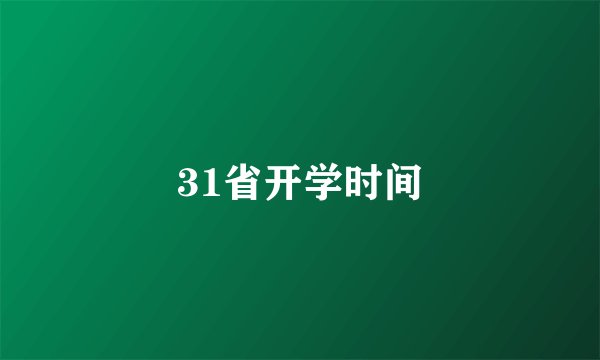 31省开学时间