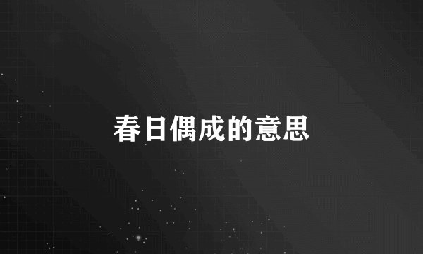 春日偶成的意思