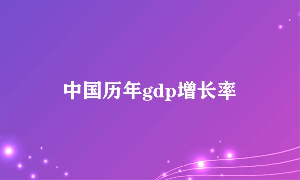 中国历年gdp增长率