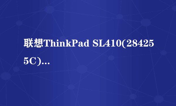 联想ThinkPad SL410(284255C)与联想V450A-TSI(H)哪个好