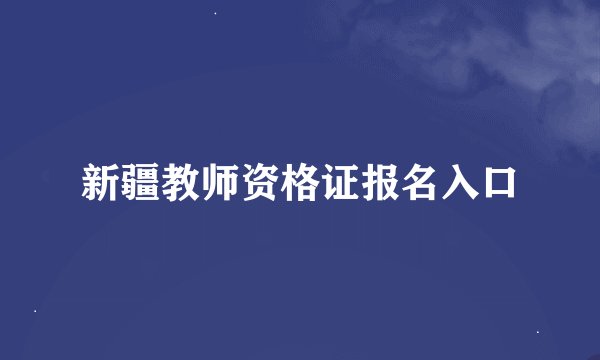 新疆教师资格证报名入口