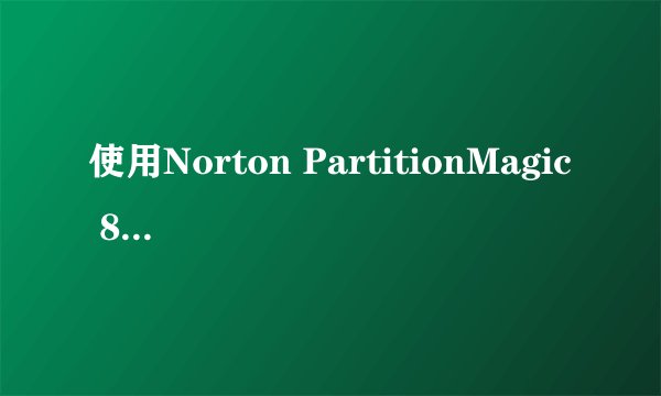 使用Norton PartitionMagic 8.0分区问题