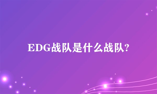 EDG战队是什么战队?