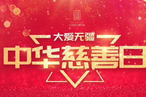 中国慈善日第几个