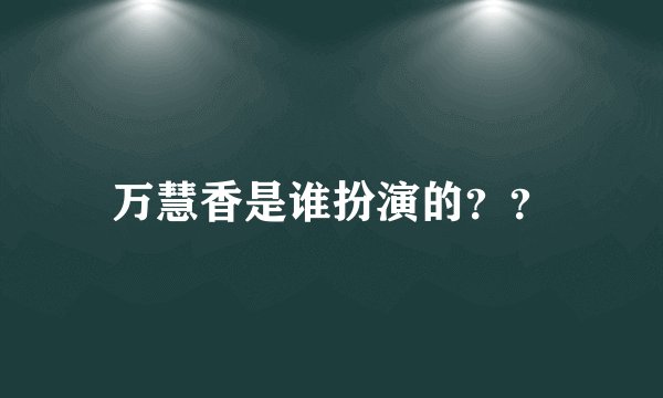 万慧香是谁扮演的？？