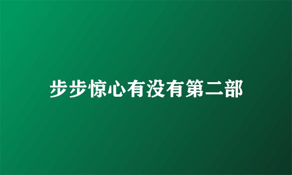 步步惊心有没有第二部