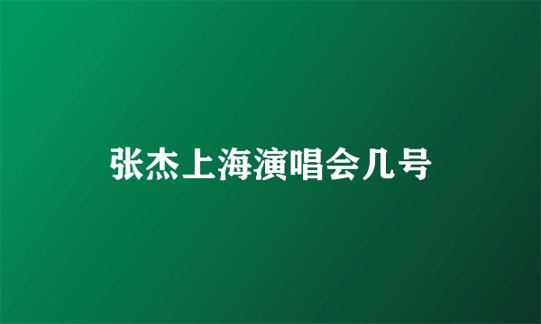 张杰上海演唱会几号