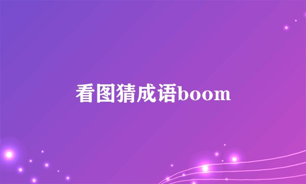 看图猜成语boom