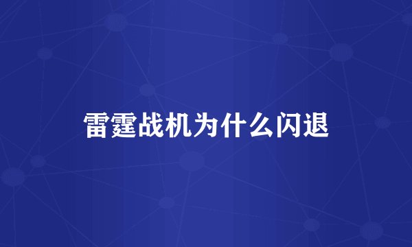 雷霆战机为什么闪退
