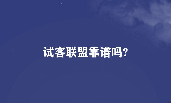 试客联盟靠谱吗?