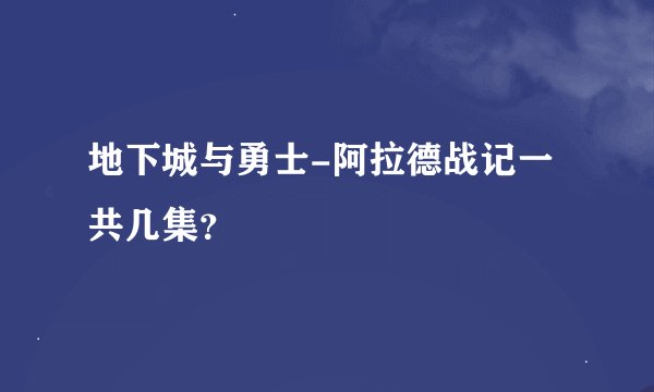 地下城与勇士-阿拉德战记一共几集？