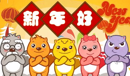 新年好呀，新年好呀，祝福大家新年好，我们唱歌我们跳舞，歌名是什么