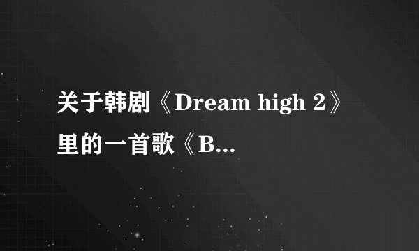 关于韩剧《Dream high 2》里的一首歌《B级人生》