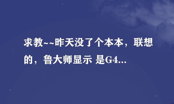 求教~~昨天没了个本本，联想的，鲁大师显示 是G470 20078 ，这是图片中的哪个型号的啊，