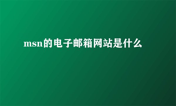 msn的电子邮箱网站是什么