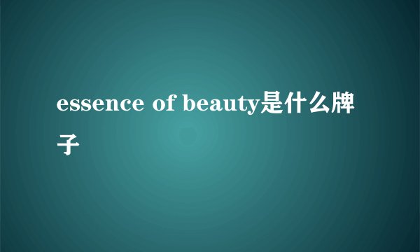 essence of beauty是什么牌子
