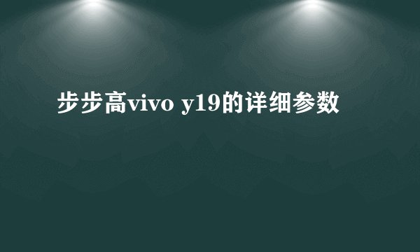 步步高vivo y19的详细参数