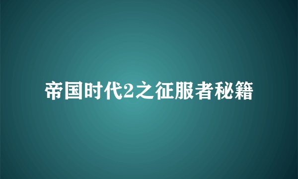 帝国时代2之征服者秘籍