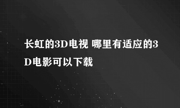 长虹的3D电视 哪里有适应的3D电影可以下载