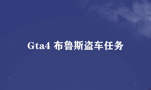 Gta4 布鲁斯盗车任务