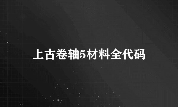 上古卷轴5材料全代码