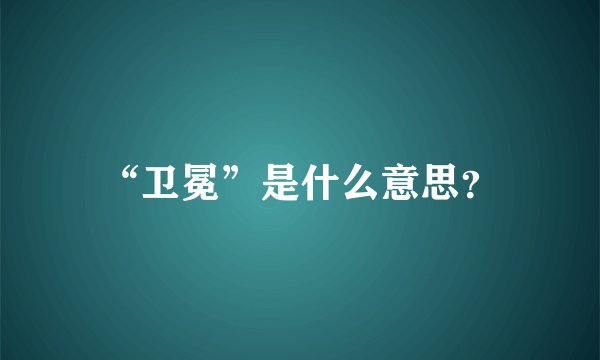 “卫冕”是什么意思？