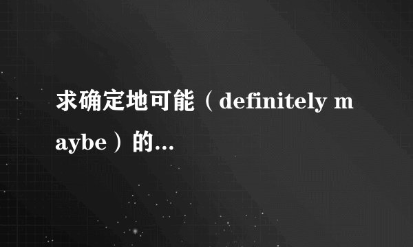 求确定地可能（definitely maybe）的英文剧本