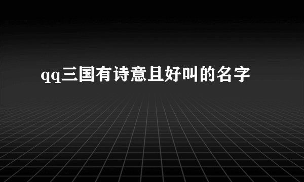 qq三国有诗意且好叫的名字