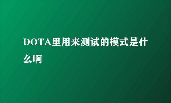 DOTA里用来测试的模式是什么啊