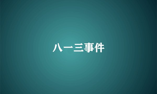 八一三事件