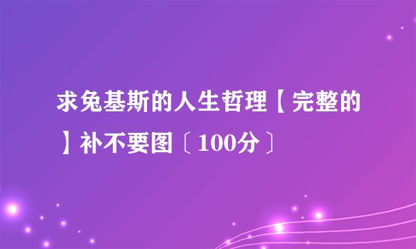 求兔基斯的人生哲理【完整的】补不要图〔100分〕