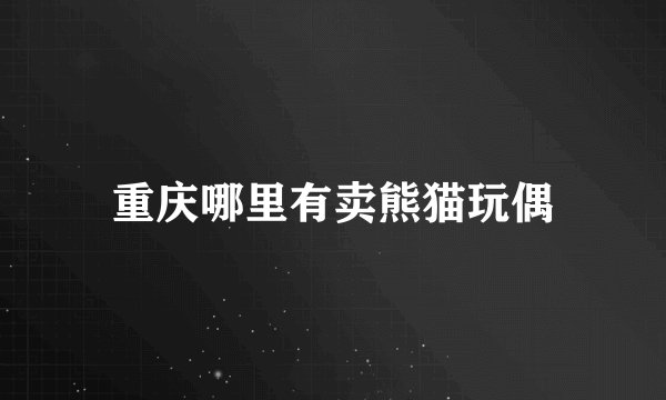 重庆哪里有卖熊猫玩偶