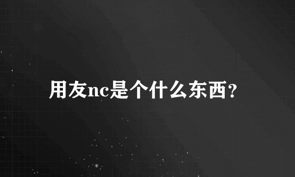 用友nc是个什么东西？