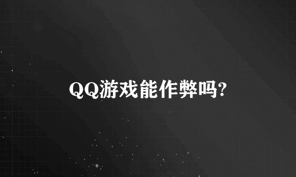 QQ游戏能作弊吗?