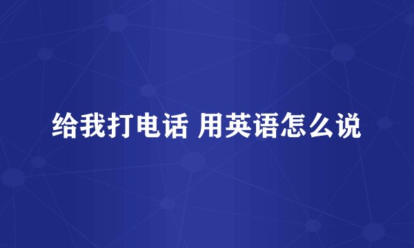 给我打电话 用英语怎么说